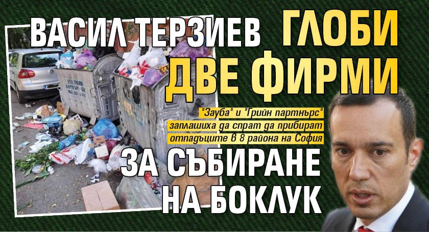 Васил Терзиев глоби две фирми за събиране на боклук