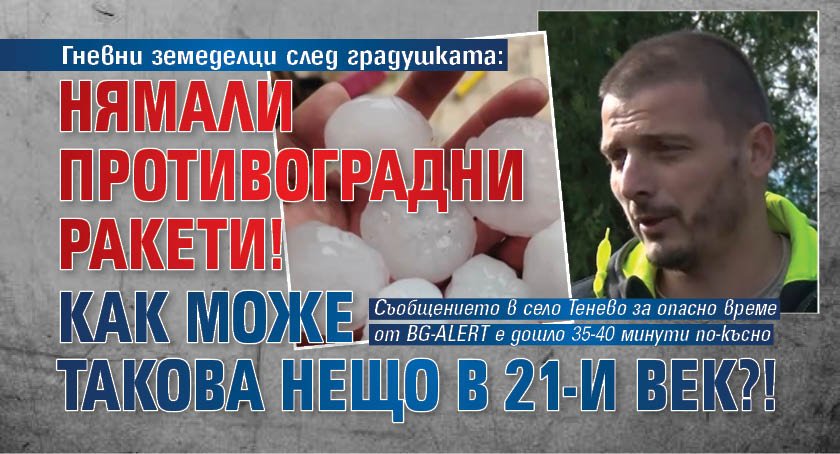 Гневни земеделци след градушката: Нямали противоградни ракети! Как може такова нещо в 21-и век?!