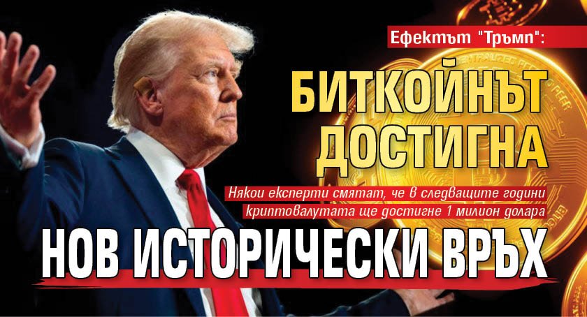 Ефектът "Тръмп": Биткойнът достигна нов исторически връх
