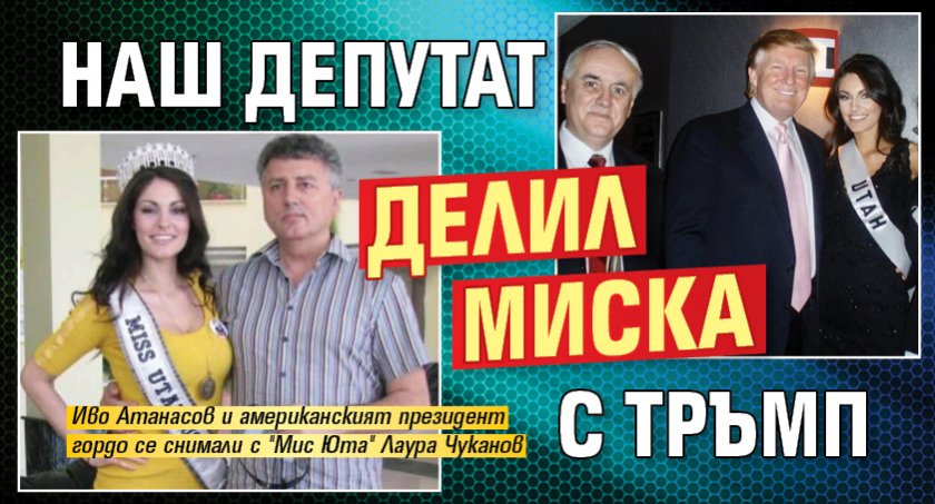 Наш депутат делил миска с Тръмп 