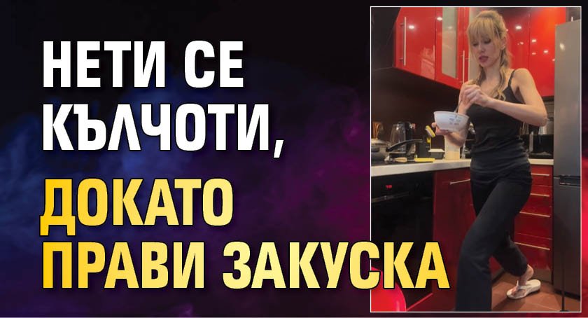 Нети се кълчоти, докато прави закуска 