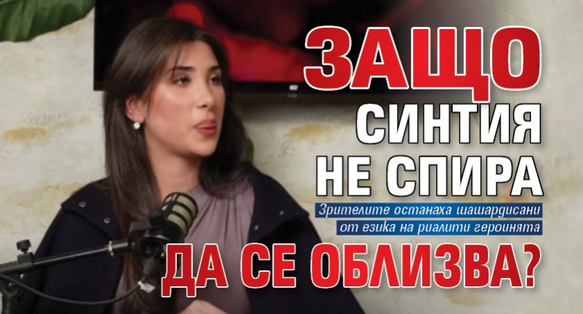 Защо Синтия не спира да се облизва?