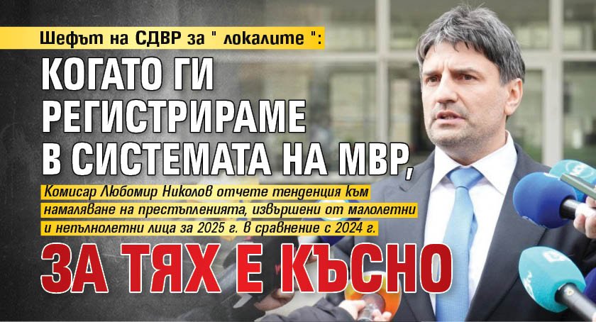 Шефът на СДВР за "локалите": Когато ги регистрираме в системата на МВР, за тях е късно