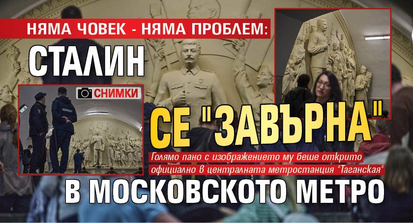 Няма човек - няма проблем: Сталин се "завърна" в московското метро (СНИМКИ)