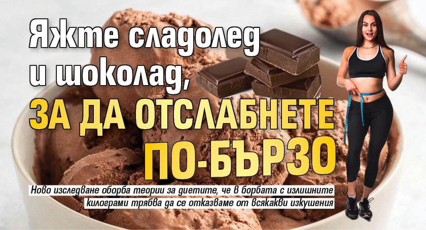 Яжте сладолед и шоколад, за да отслабнете по-бързо