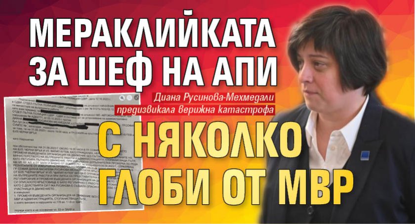 Мераклийката за шеф на АПИ с няколко глоби от МВР