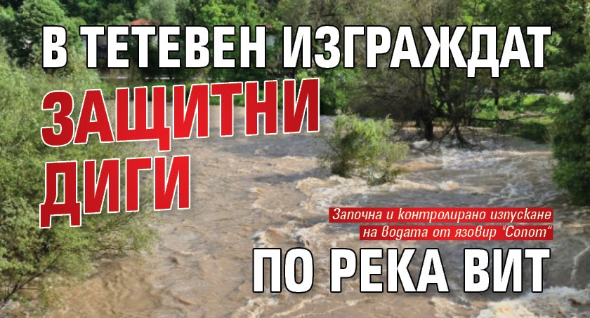 В Тетевен изграждат защитни диги по река Вит