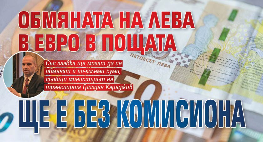 Обмяната на лева в евро в пощата ще е без комисиона