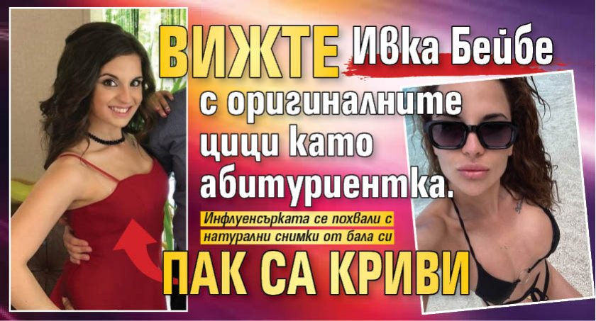 Вижте Ивка Бейбе с оригиналните цици като абитуриентка. Пак са криви