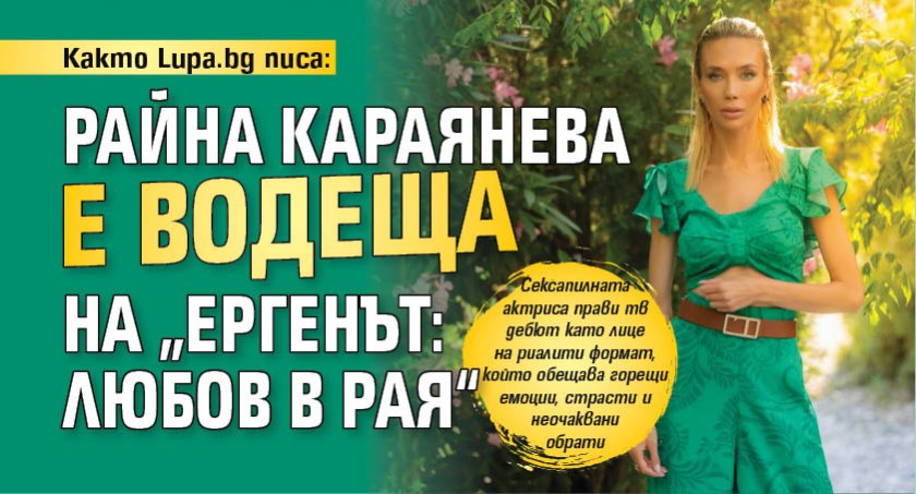 Както Lupa.bg писа: Райна Караянева е водеща на „Ергенът: Любов в Рая“