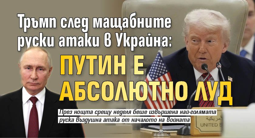 Тръмп след мащабните руски атаки в Украйна: Путин е абсолютно луд