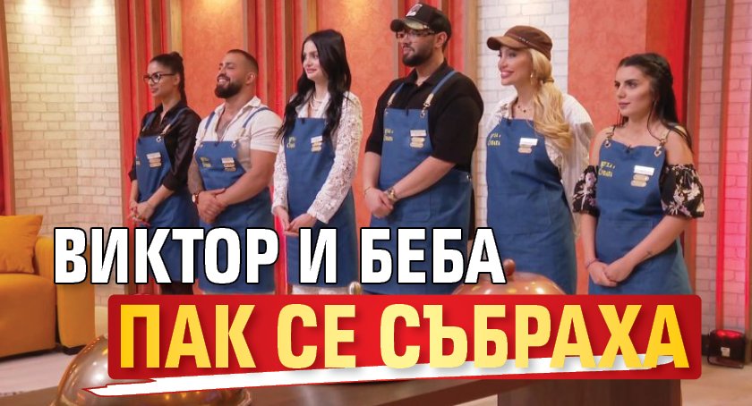 Виктор и Беба пак се събраха