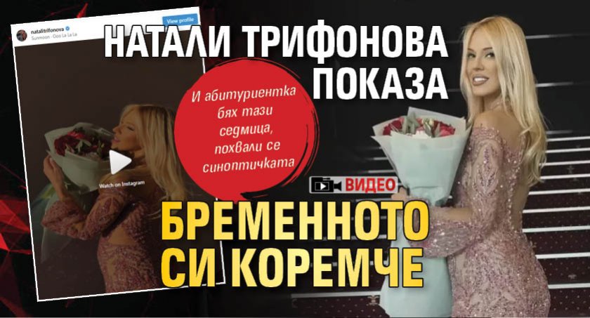 Натали Трифонова показа бременното си коремче (ВИДЕО)