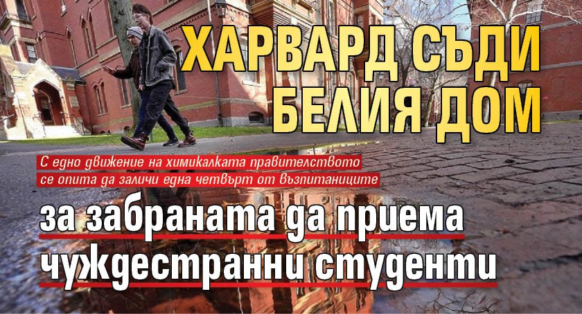 Харвард съди Белия дом за забраната да приема чуждестранни студенти