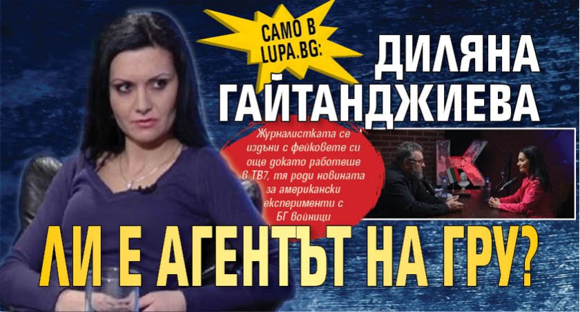 Само в Lupa.bg: Диляна Гайтанджиева ли е агентът на ГРУ?