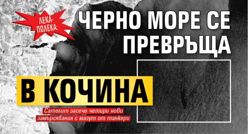 ЛЕКА-ПОЛЕКА: Черно море се превръща в кочина