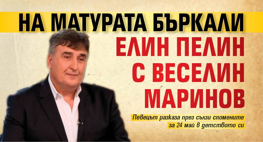 На матурата бъркали Елин Пелин с Веселин Маринов