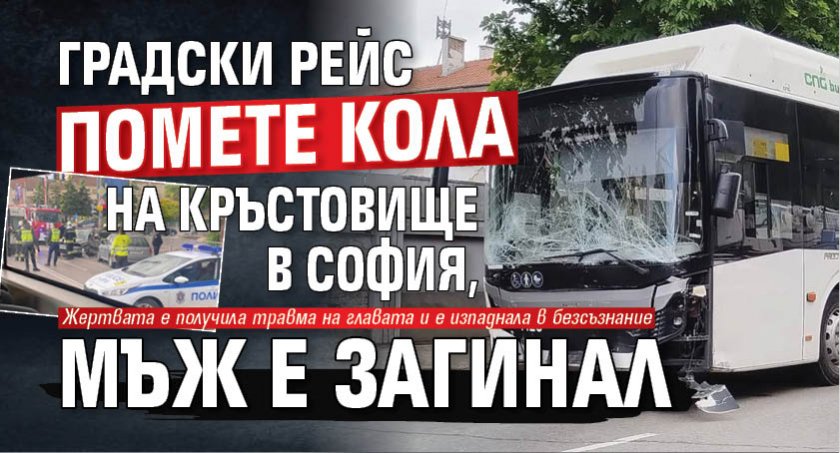 Градски рейс помете кола на кръстовище в София, мъж е загинал (СНИМКИ)