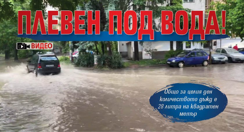 Плевен под вода! (ВИДЕО)
