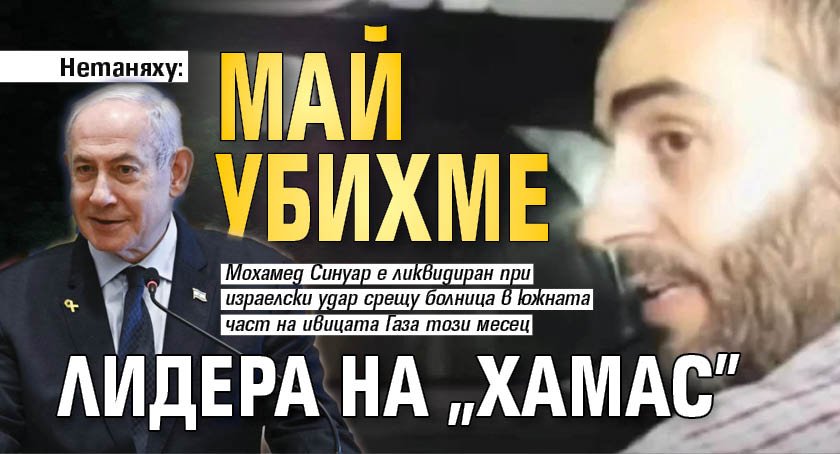 Нетаняху: Май убихме лидера на "Хамас"