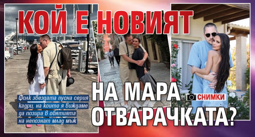 Кой е новият на Мара Отварачката? (Снимки)