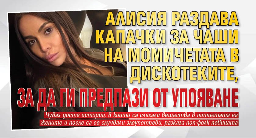 Алисия раздава капачки за чаши на момичетата в дискотеките, за да ги предпази от упояване