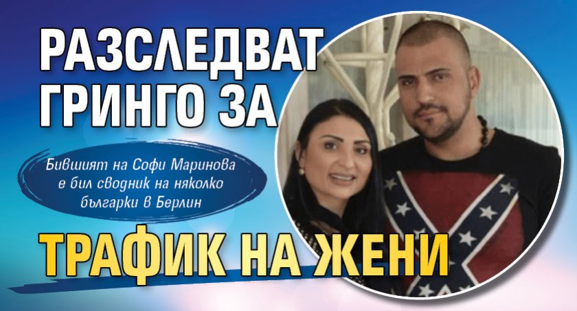 Разследват Гринго за трафик на жени