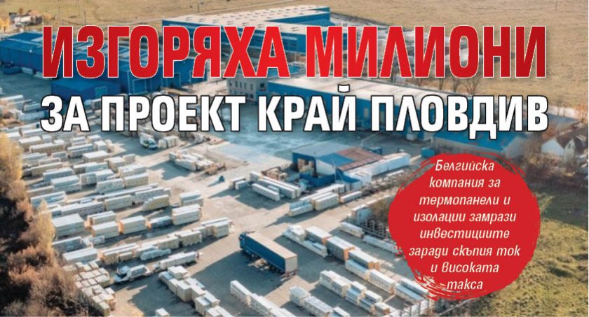 Изгоряха милиони за проект край Пловдив 