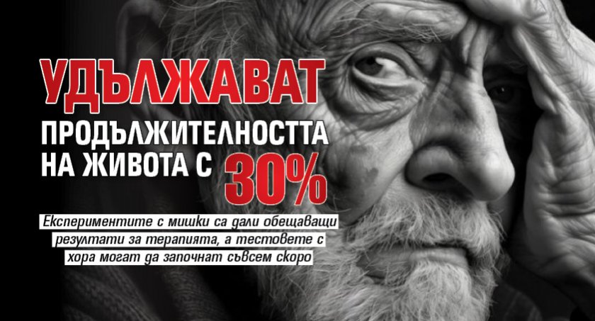 Удължават продължителността на живота с 30%
