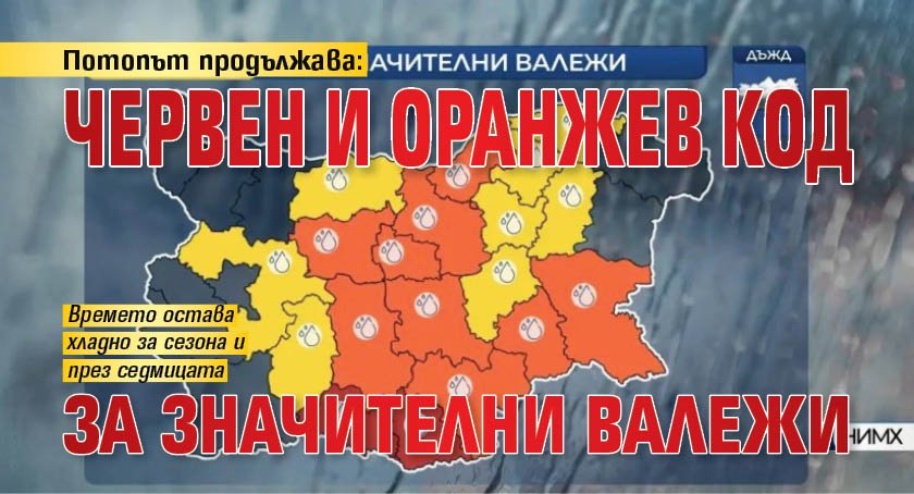 Потопът продължава: Червен и оранжев код за значителни валежи