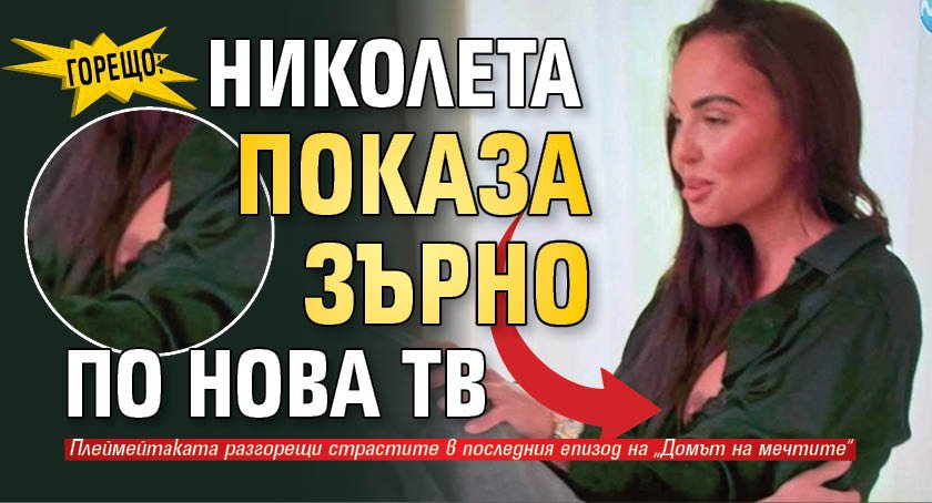 ГОРЕЩО: Николета показа зърно по Нова тв