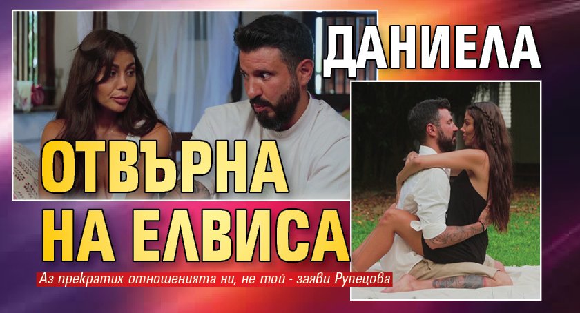 Даниела отвърна нa Елвиса