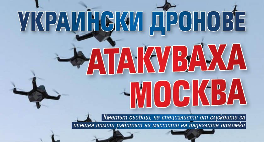 Украински дронове атакуваха Москва