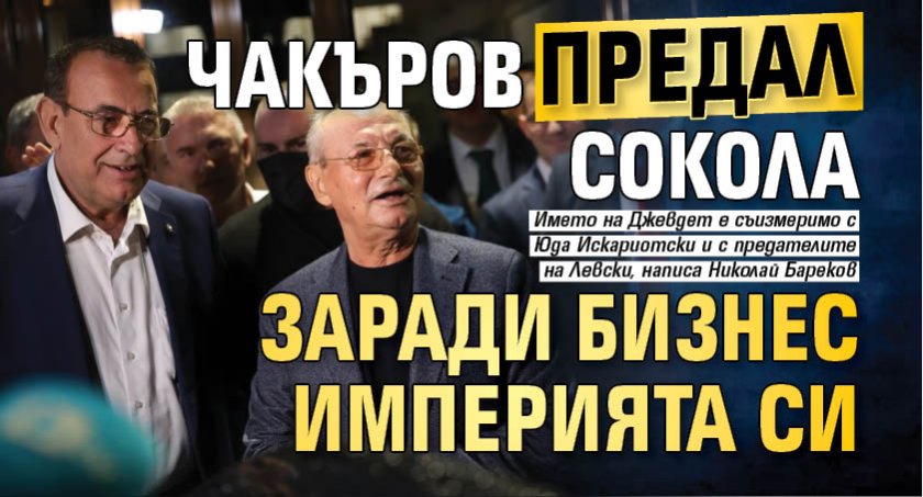 Страхът да не загуби бизнес империята си е в основата