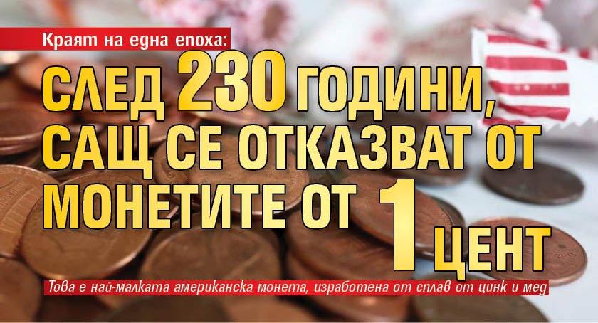 Краят на една епоха: След 230 години, САЩ се отказват от монетите от 1 цент