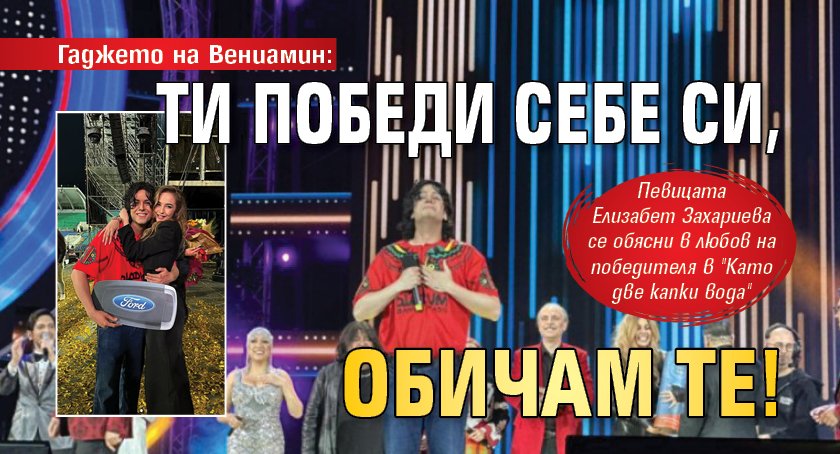 Гаджето на Вениамин: Ти победи себе си, обичам те!