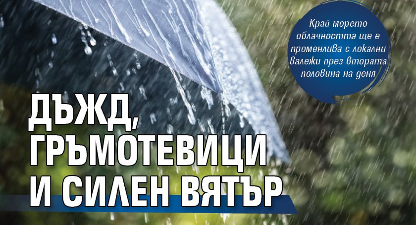 Дъжд, гръмотевици и силен вятър