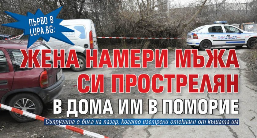 Първо в Lupa.bg: Жена намери мъжа си прострелян в дома им в Поморие