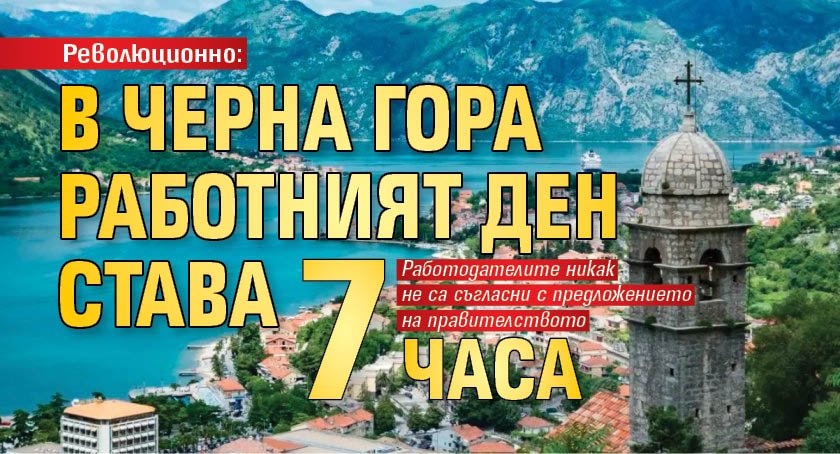Революционно: В Черна гора работният ден става 7 часа