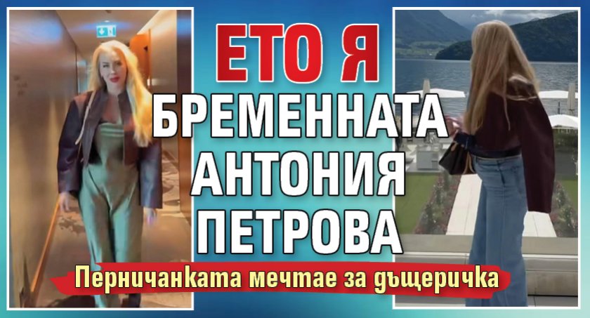 Ето я бременната Антония Петрова