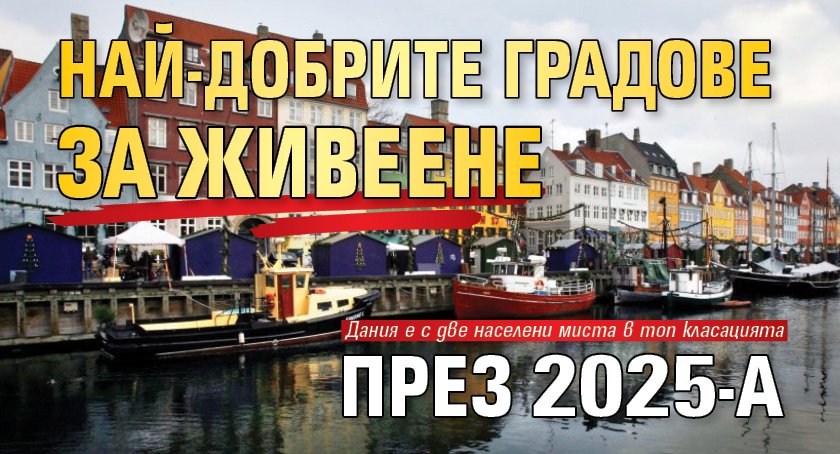Най-добрите градове за живеене през 2025-а