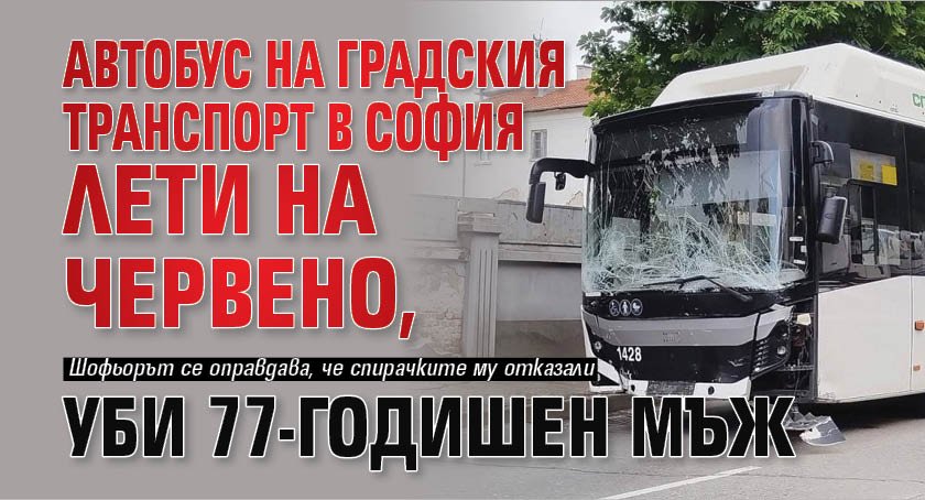 Автобус на градския транспорт в София лети на червено, уби 77-годишен мъж