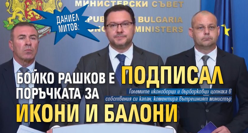 Даниел Митов: Бойко Рашков е подписал поръчката за икони и балони