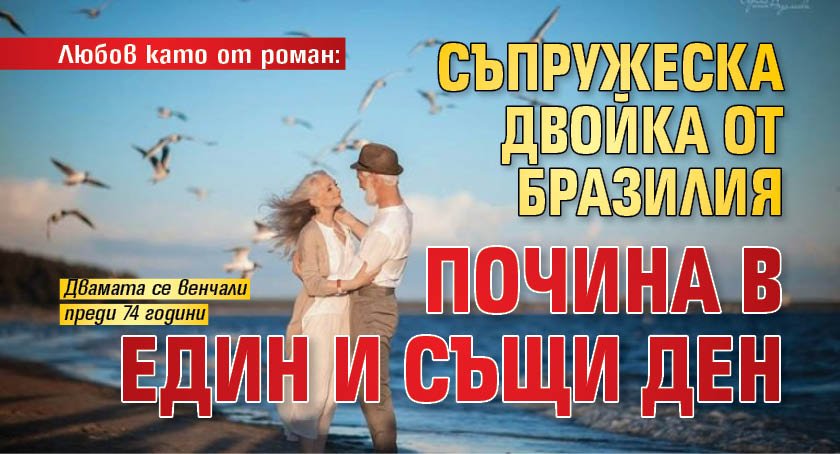 Любов като от роман: Съпружеска двойка от Бразилия почина в един и същи ден