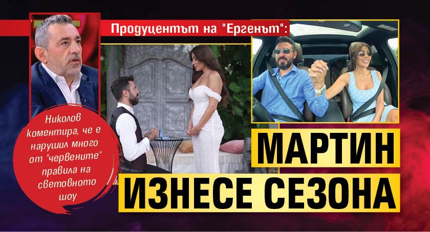 Продуцентът на "Ергенът": Мартин изнесе сезона