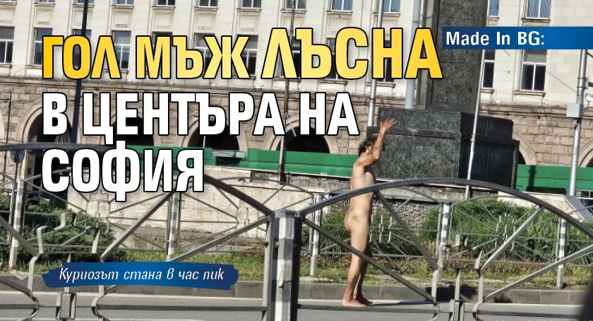 Истински шок преживяха столичани в късния следобед на 27 май,