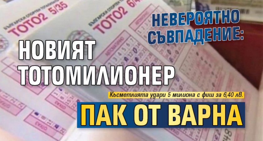 Невероятно съвпадение: Новият тотомилионер пак от Варна