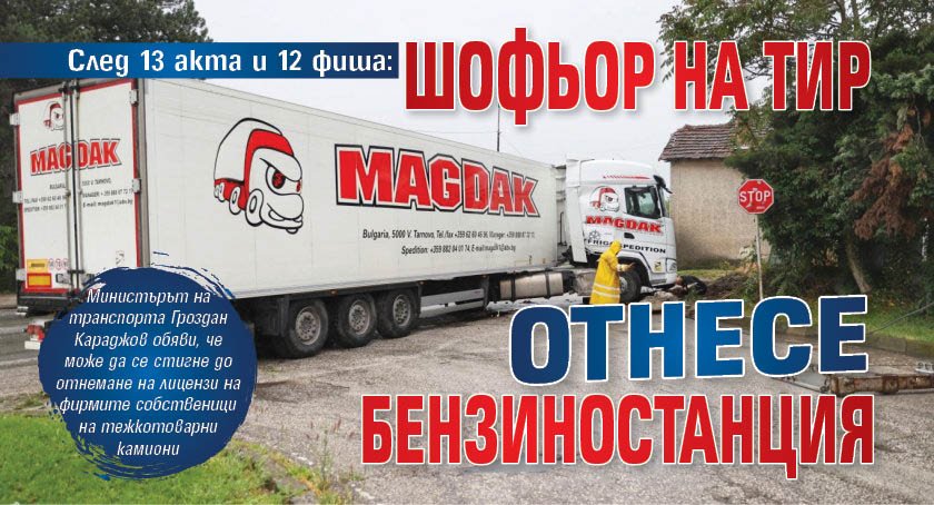 След 13 акта и 12 фиша: Шофьор на тир отнесе бензиностанция
