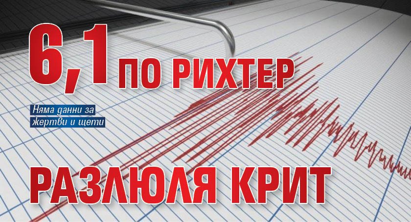6,1 по Рихтер разлюля Крит