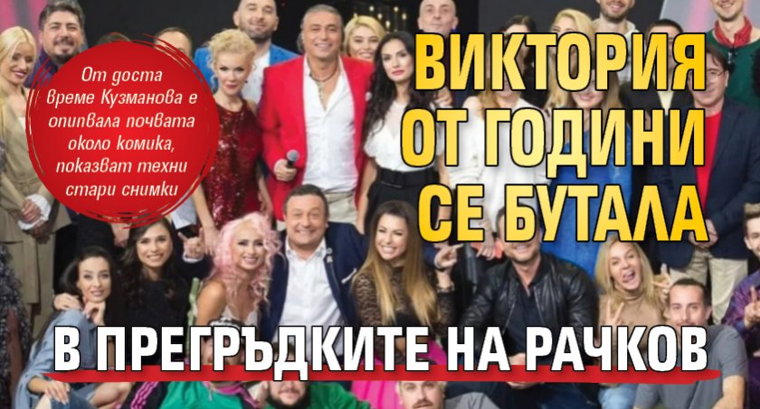 Виктория от години се бутала в прегръдките на Рачков
